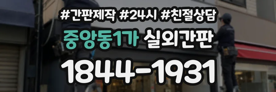중앙동1가 실외간판 상담 전화 1844-1931