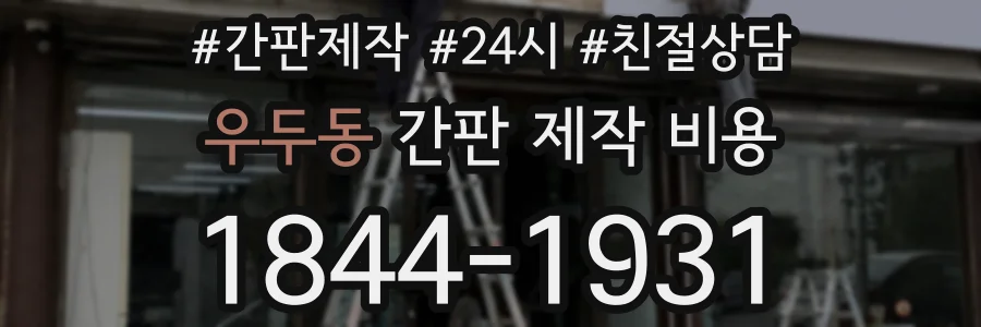 우두동 간판 제작 비용