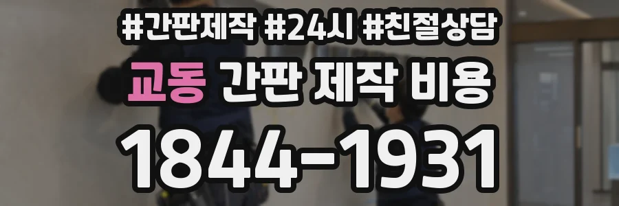 교동 간판 제작 비용