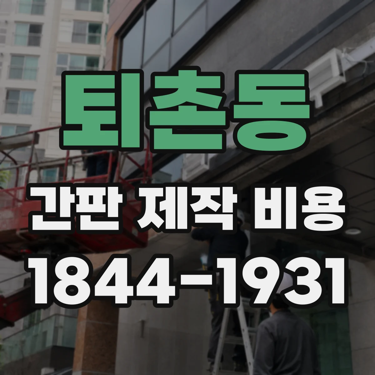 퇴촌동 간판 제작 비용