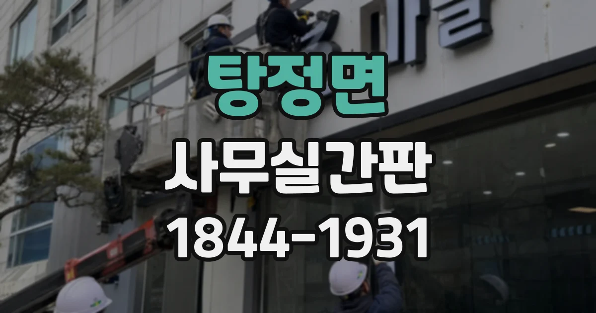 탕정면 사무실간판