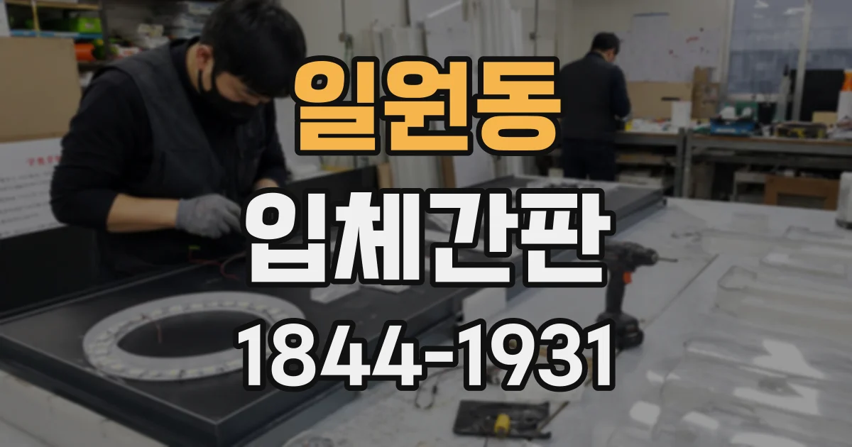 일원동 입체간판