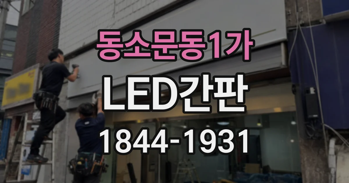 동소문동1가 LED간판