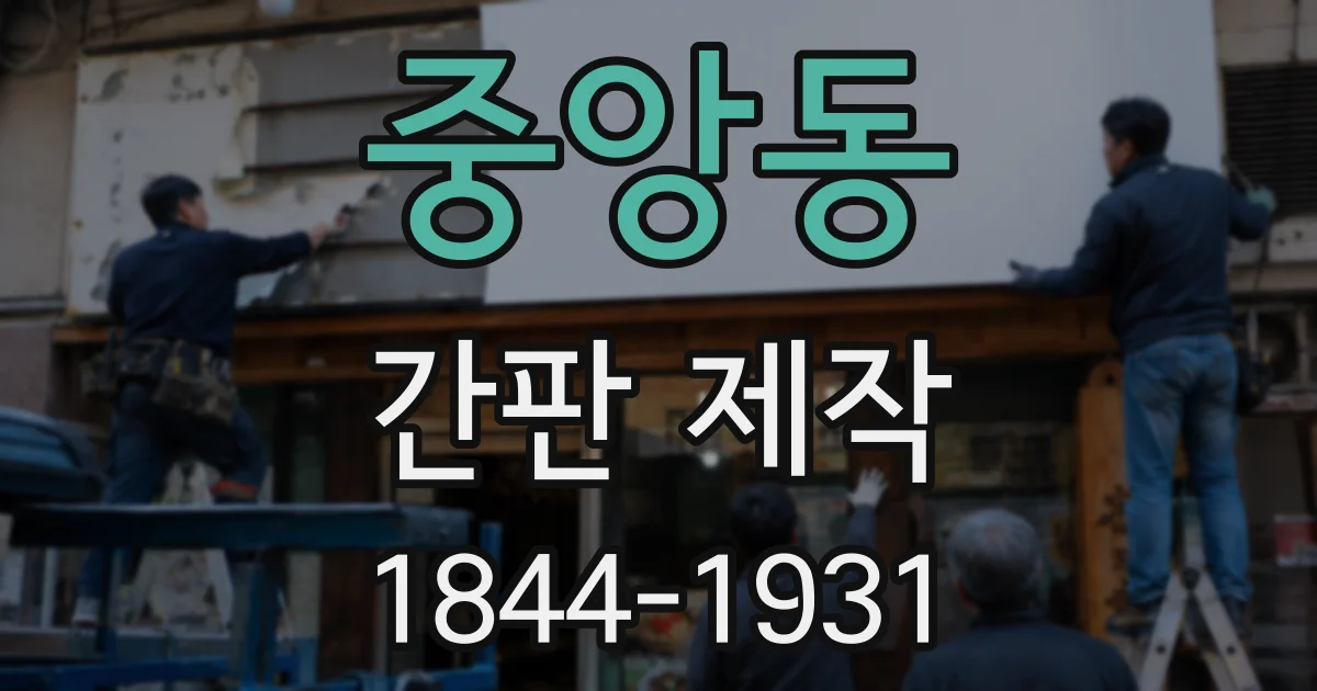 중앙동 간판 제작