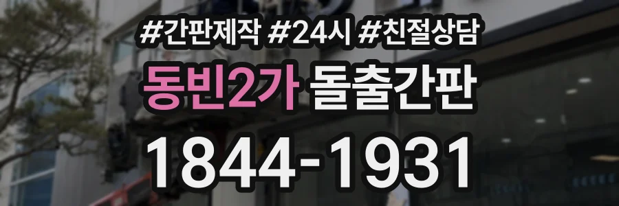 동빈2가 돌출간판 상담 전화 1844-1931