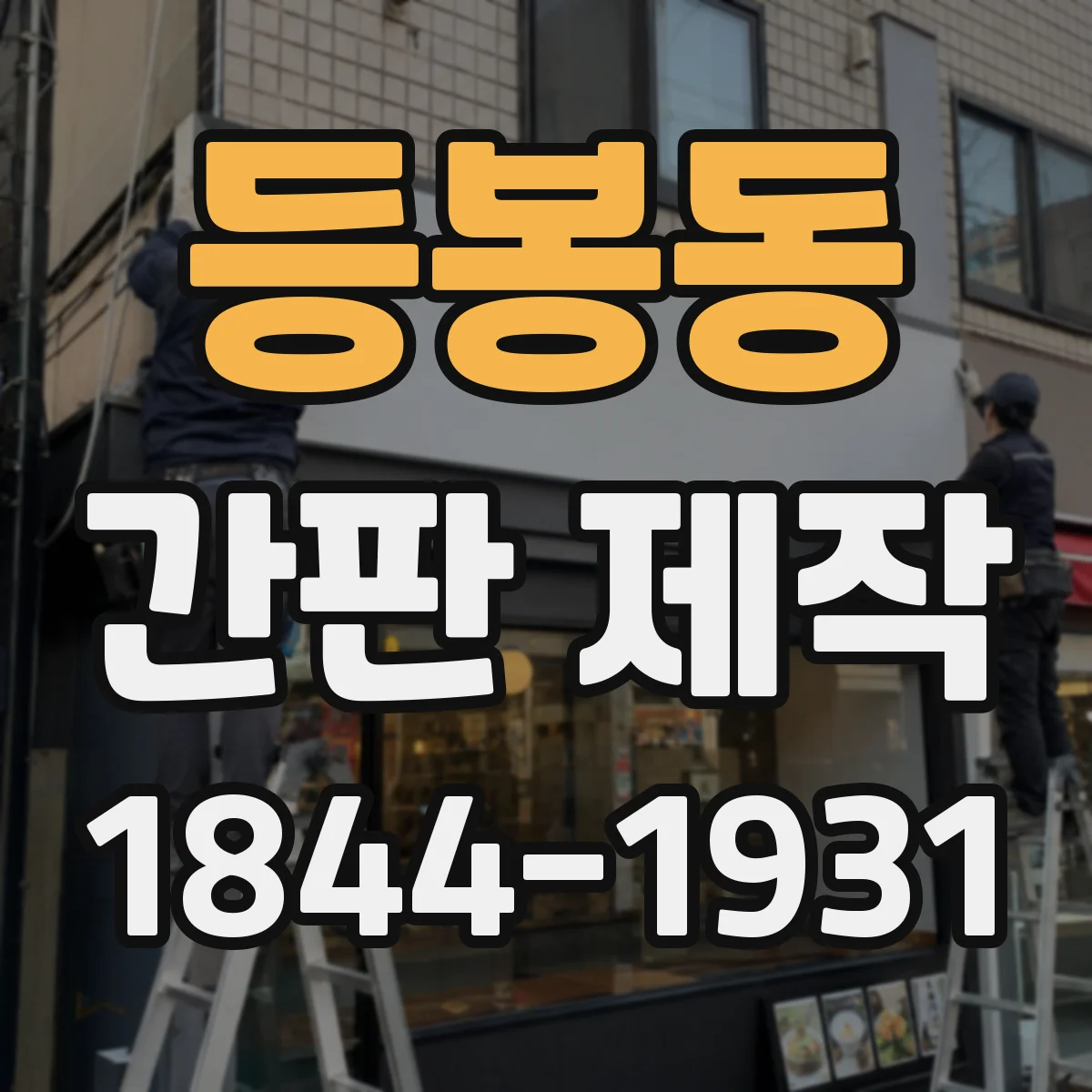 등봉동 간판 제작