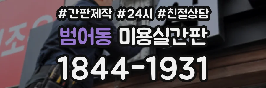 범어동 미용실간판 상담 전화 1844-1931
