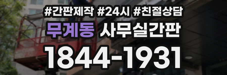 무계동 사무실간판 상담 전화 1844-1931