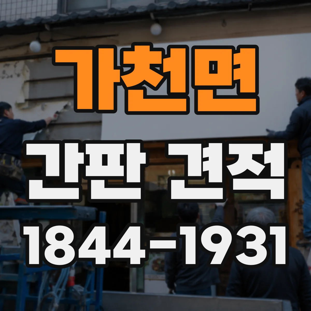 가천면 간판 견적