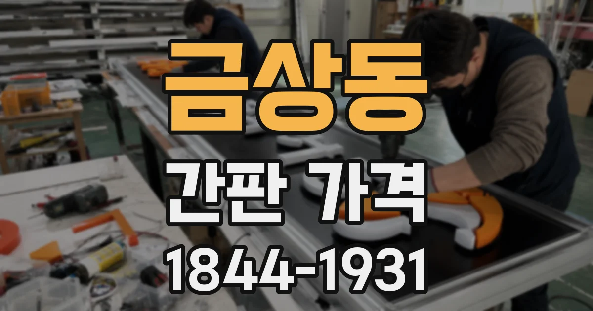 금상동 간판 가격