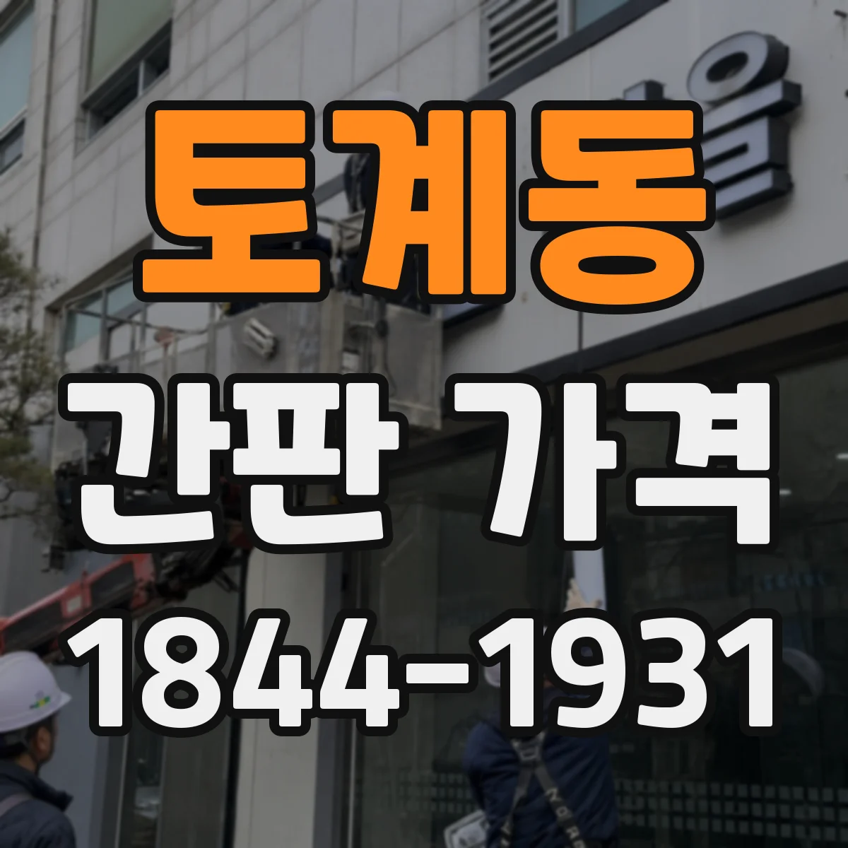토계동 간판 가격