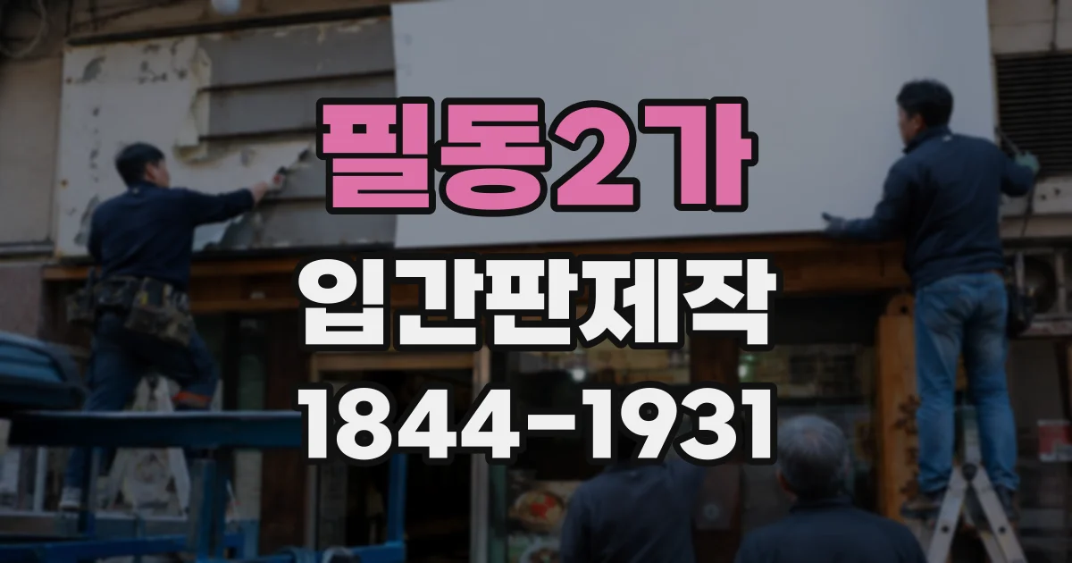 필동2가 입간판제작