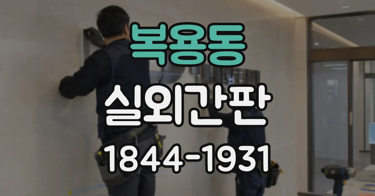 복용동 실외간판