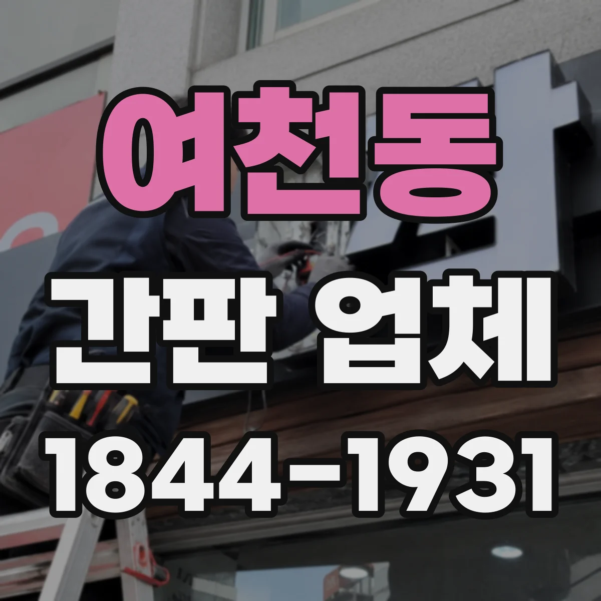 여천동 간판 업체