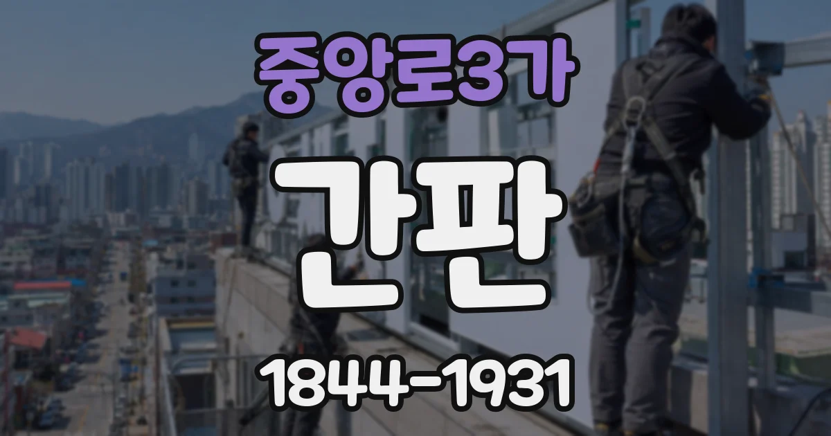 중앙로3가 간판