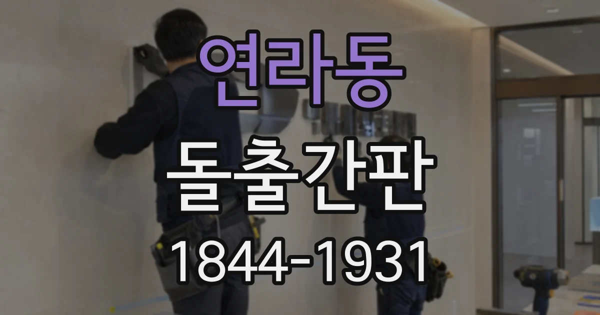 연라동 돌출간판