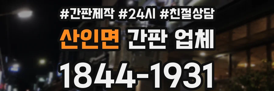 산인면 간판 업체