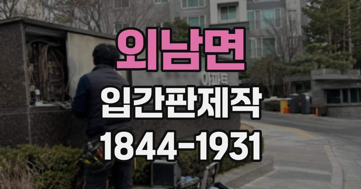 외남면 입간판제작