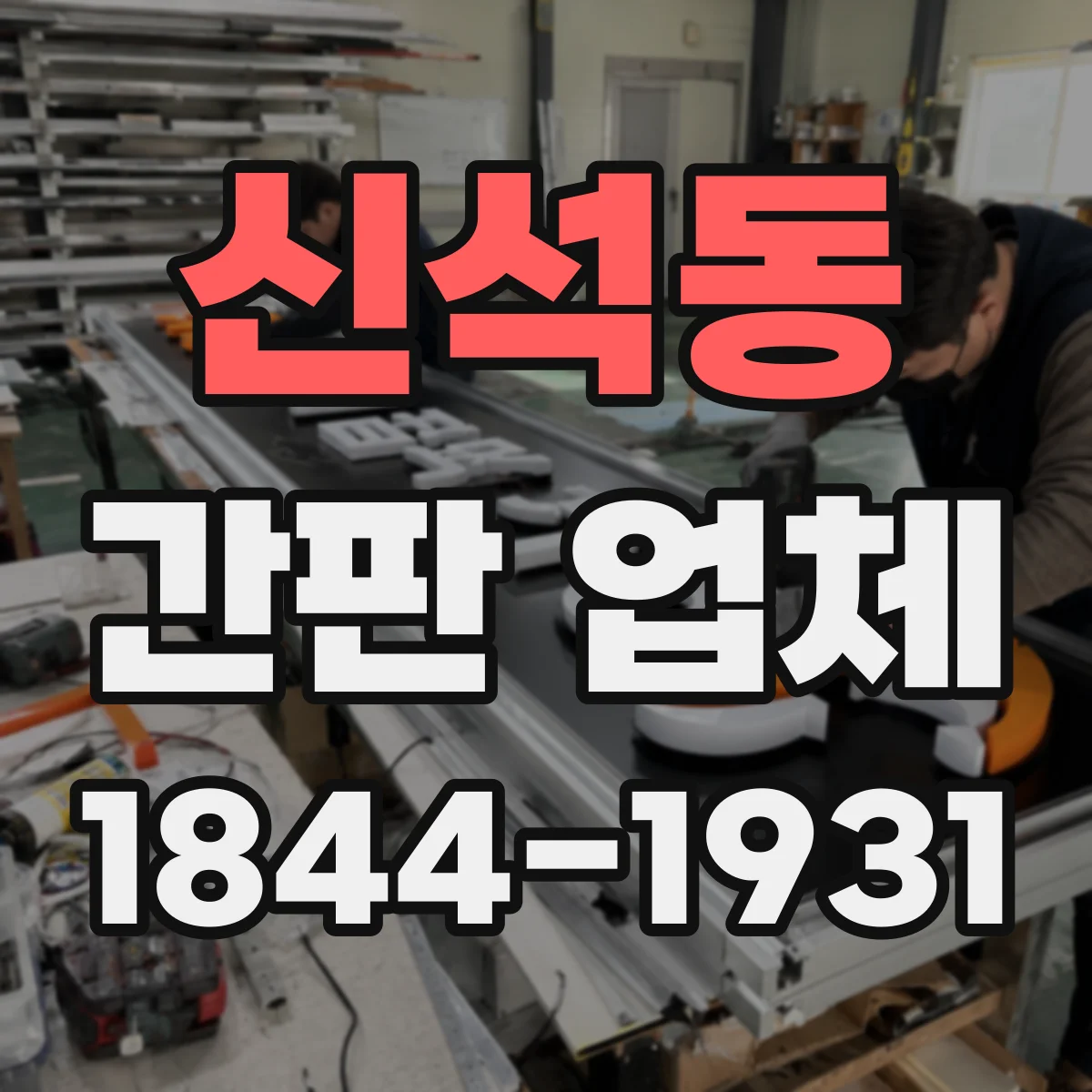 신석동 간판 업체