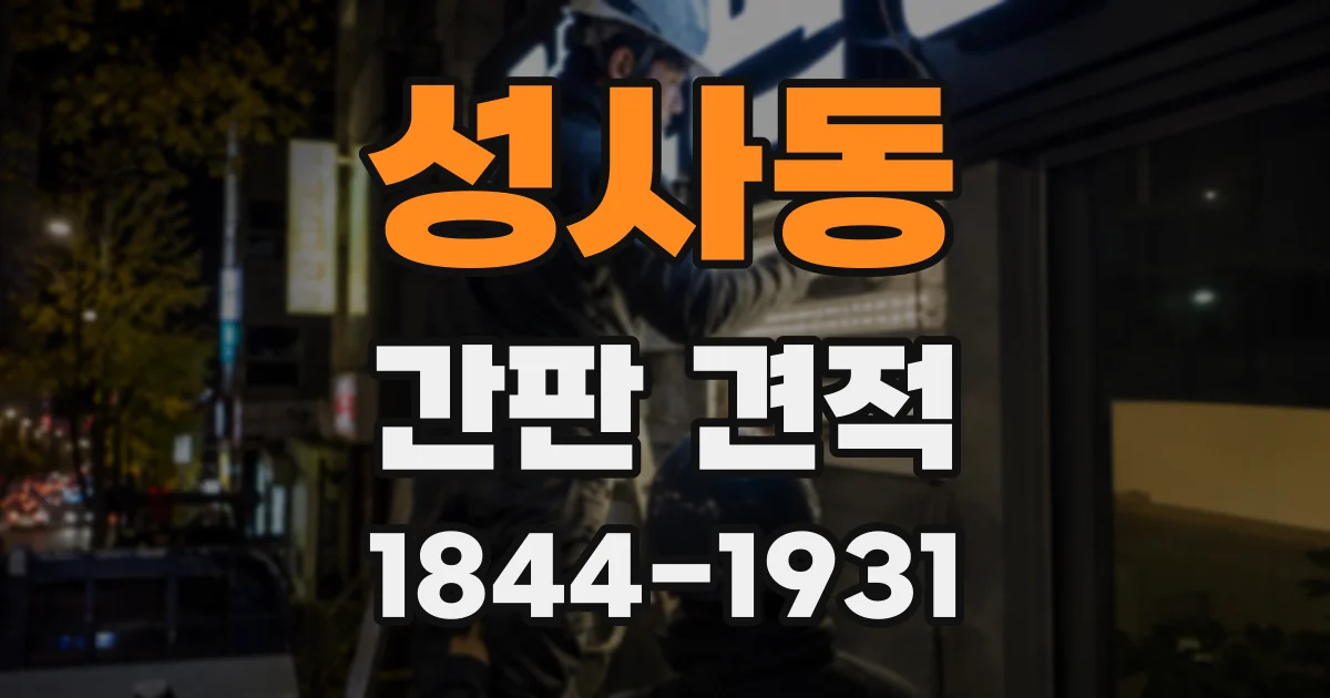 성사동 간판 견적