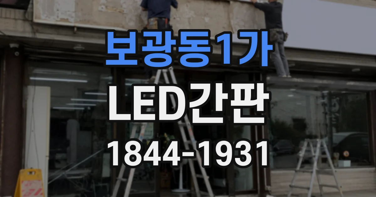 보광동1가 LED간판