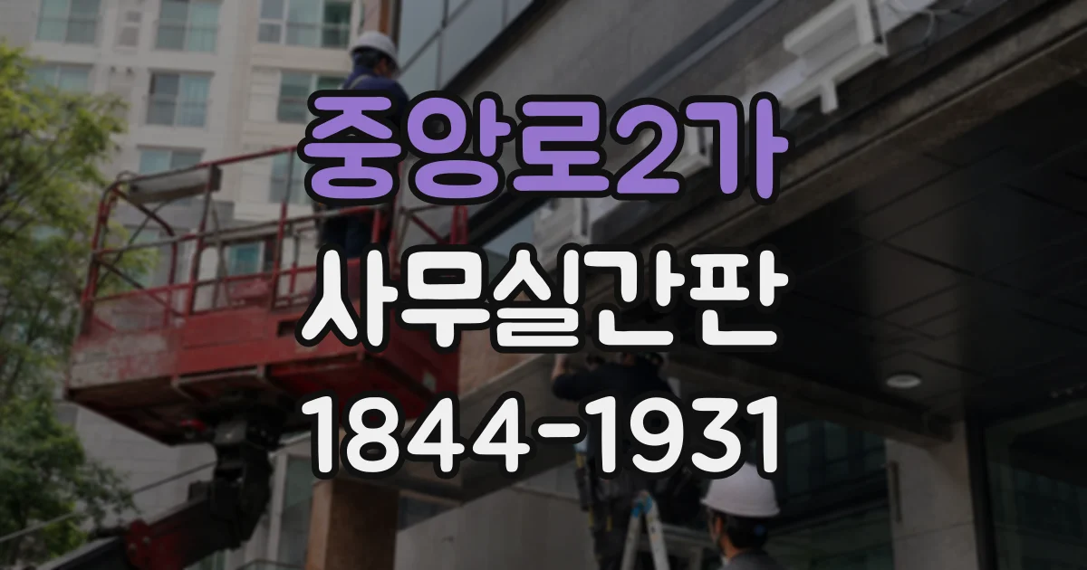 중앙로2가 사무실간판