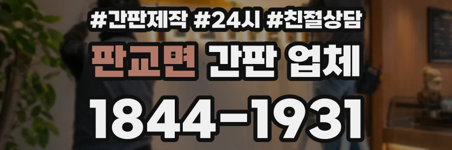 판교면 간판 업체