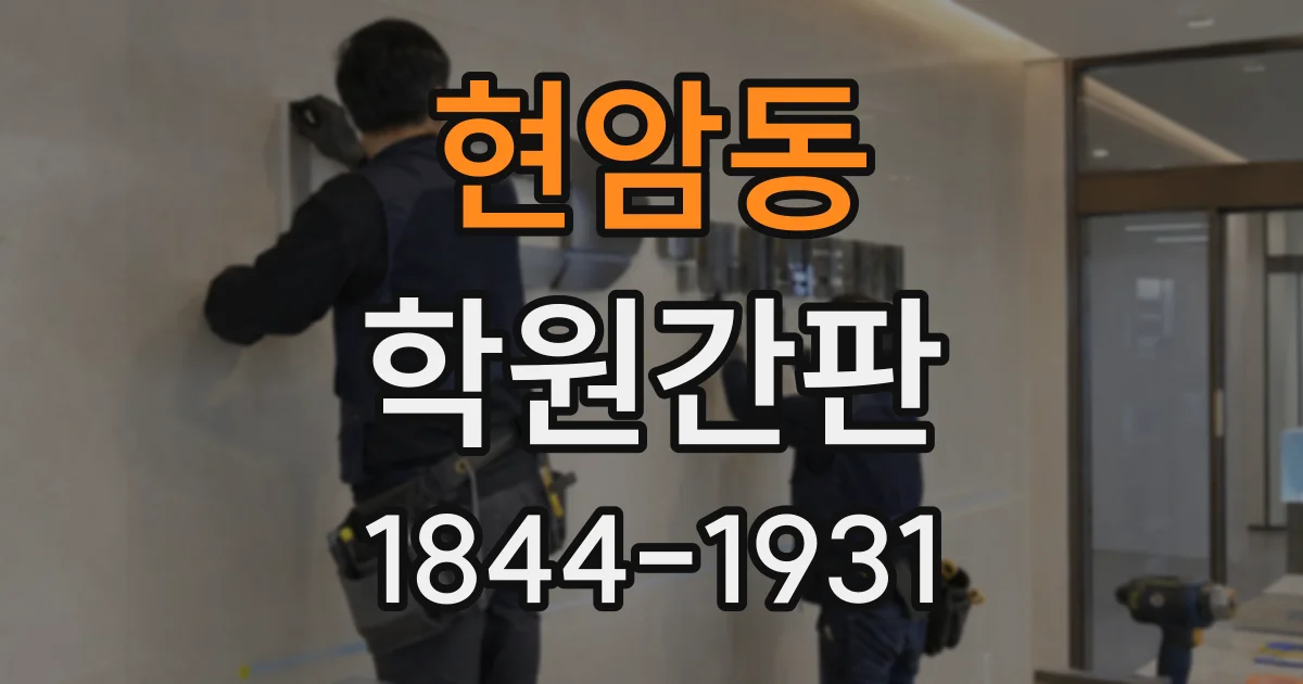 현암동 학원간판