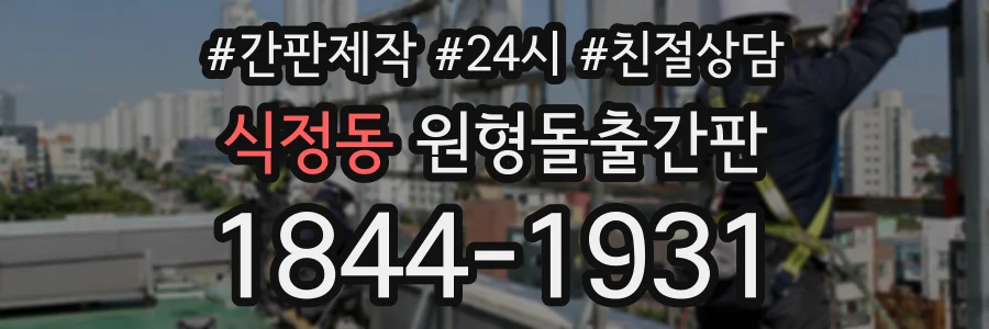 식정동 원형돌출간판 상담 전화 1844-1931