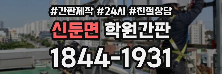 신둔면 학원간판 상담 전화 1844-1931