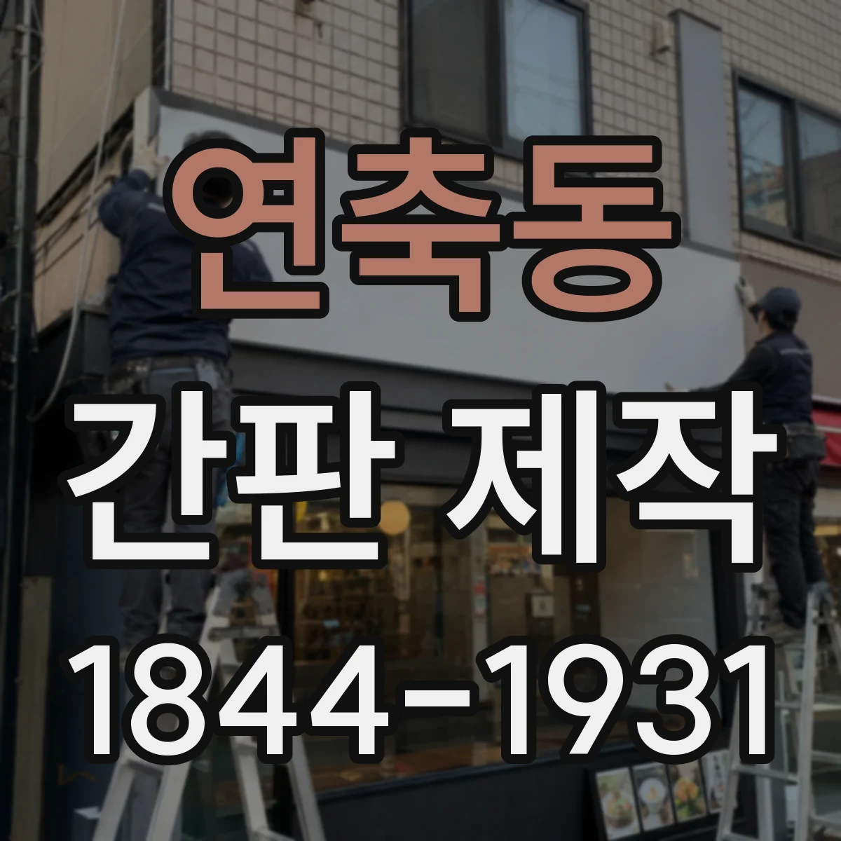 연축동 간판 제작