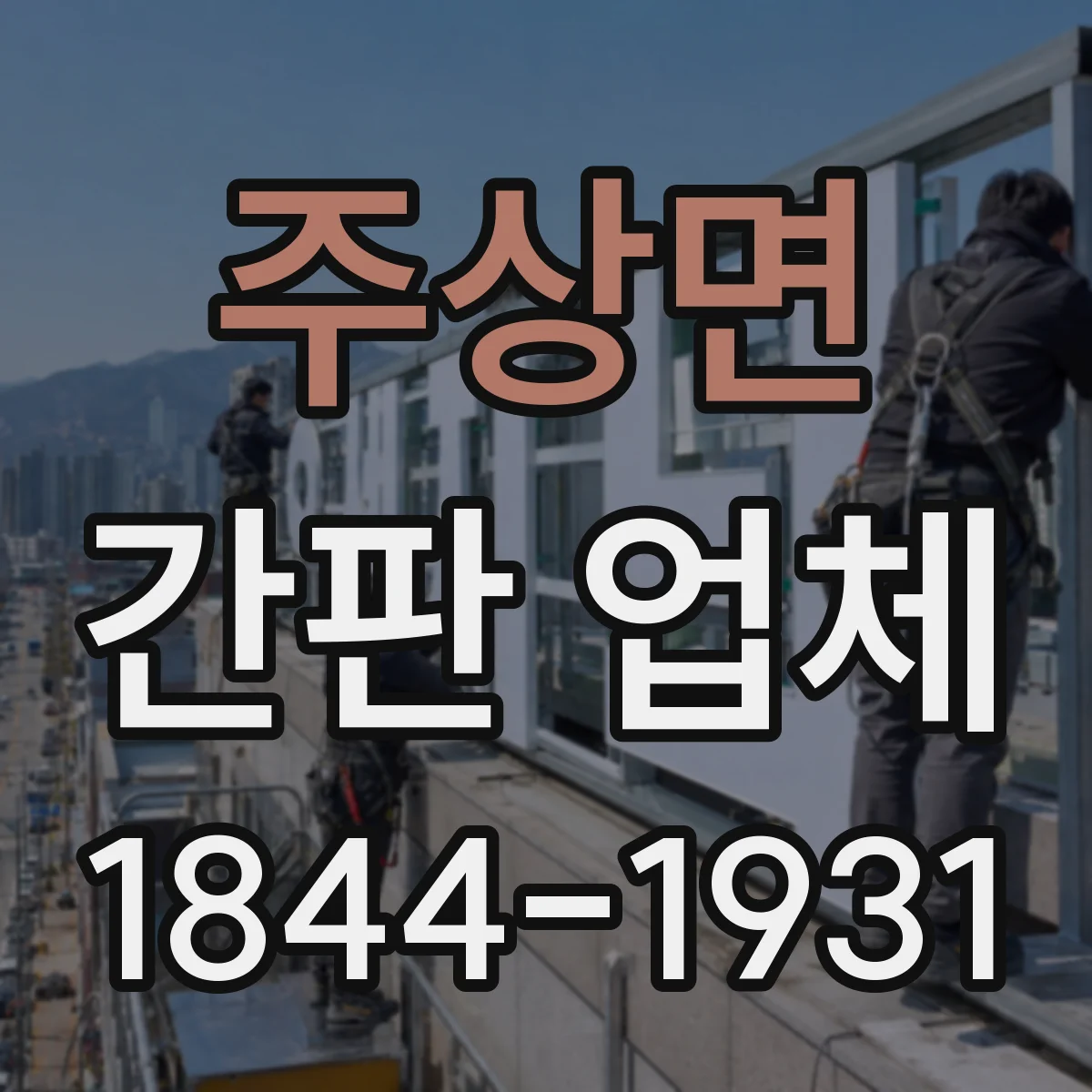 주상면 간판 업체