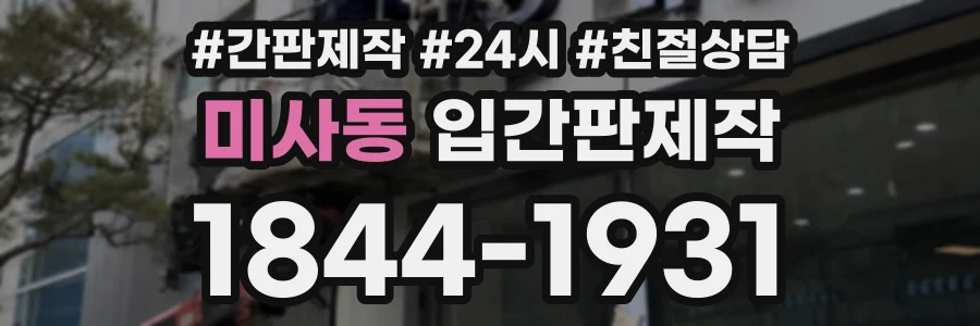 미사동 입간판제작 상담 전화 1844-1931