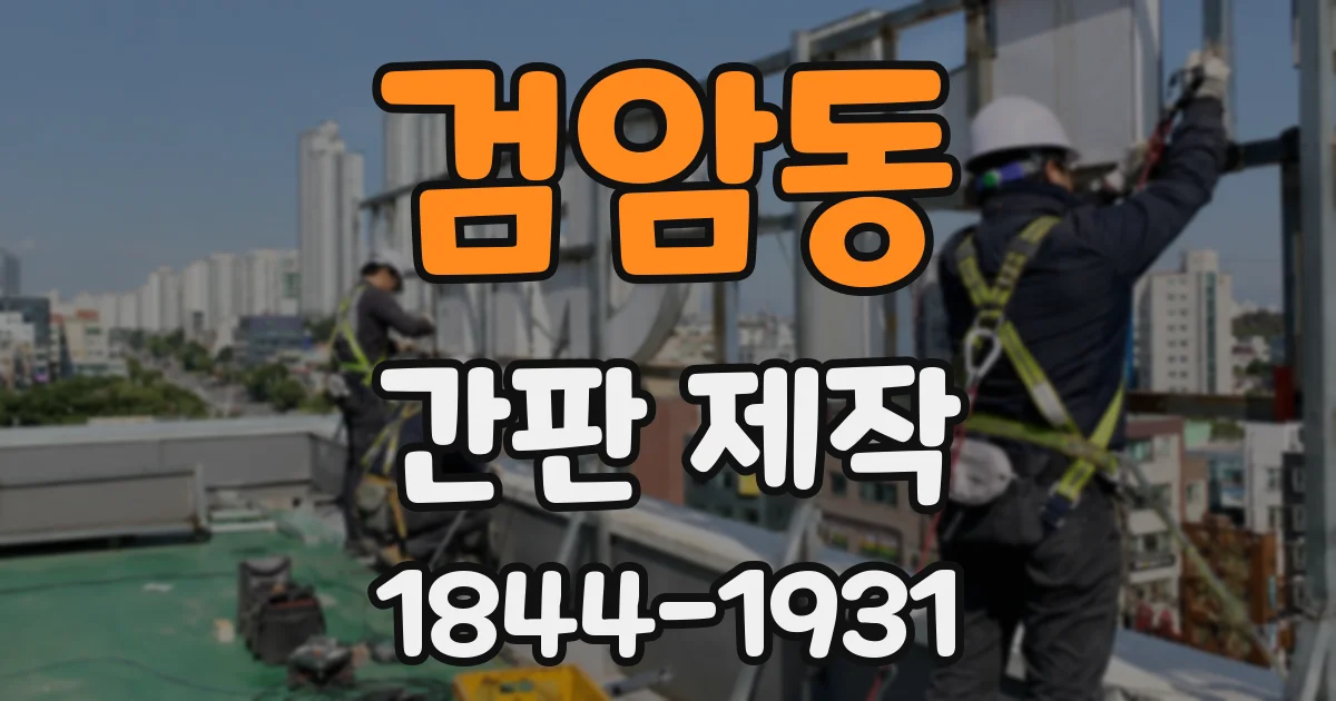 검암동 간판 제작
