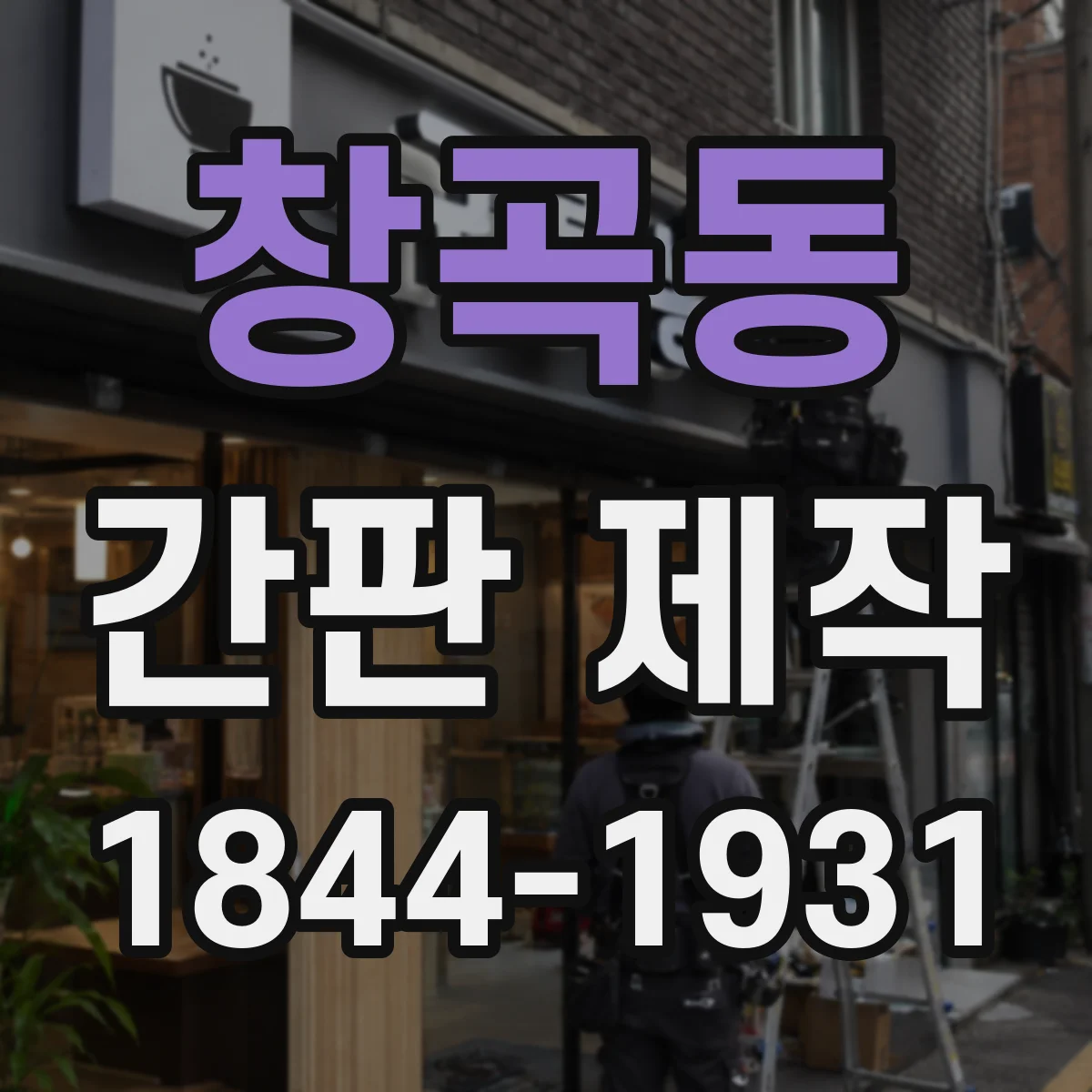 창곡동 간판 제작