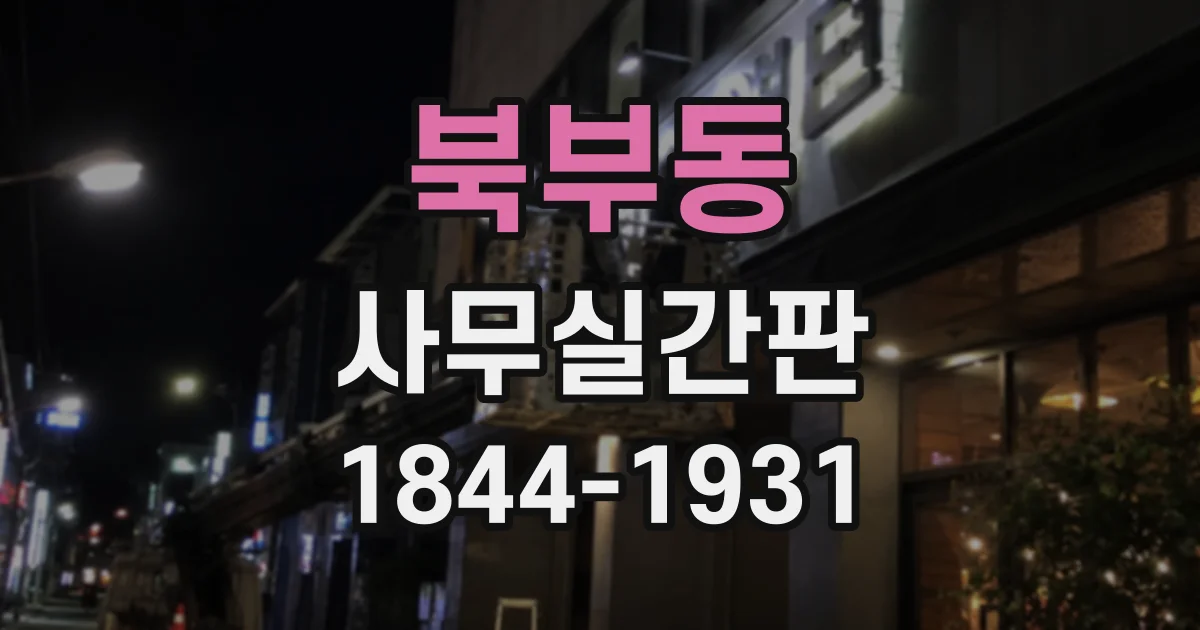 북부동 사무실간판