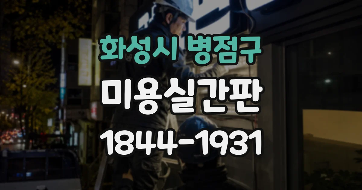 화성시 병점구 미용실간판