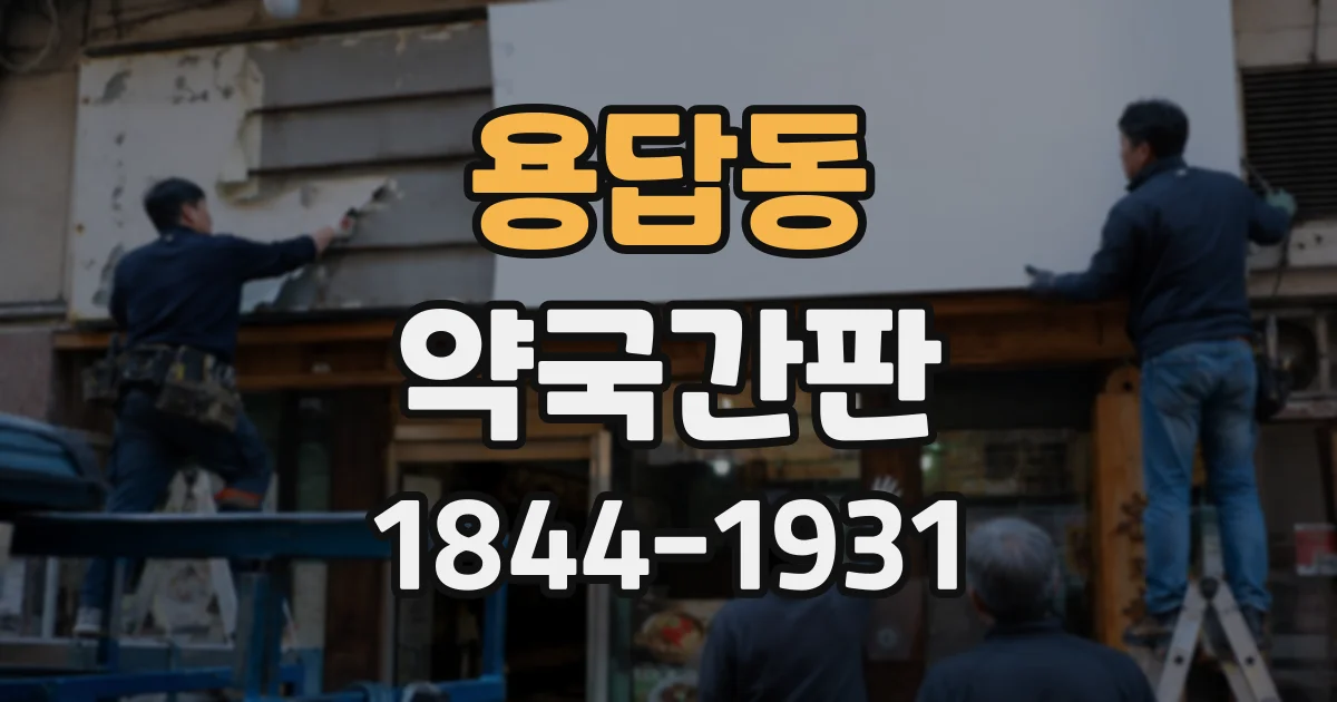용답동 약국간판