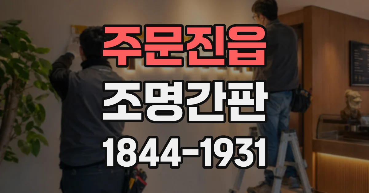 주문진읍 조명간판