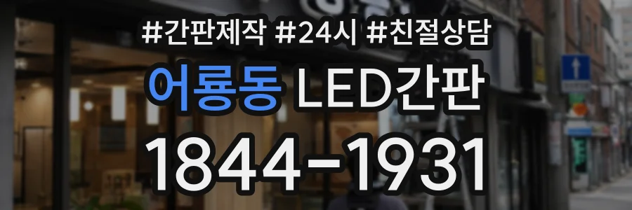 어룡동 LED간판 상담 전화 1844-1931