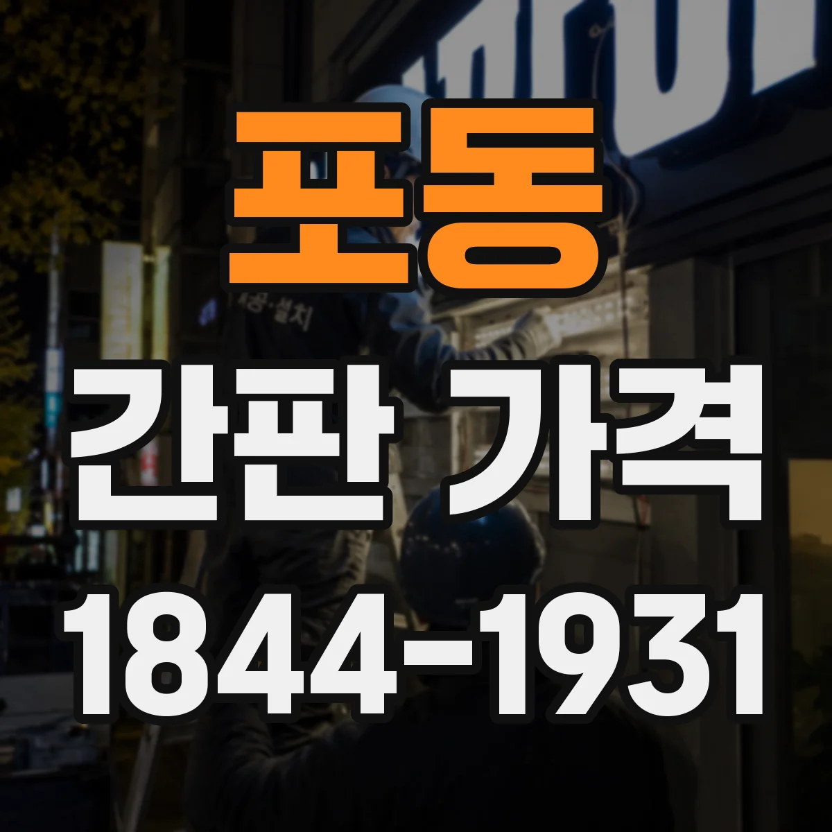 포동 간판 가격