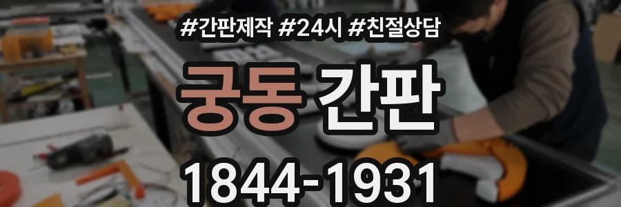 궁동 간판