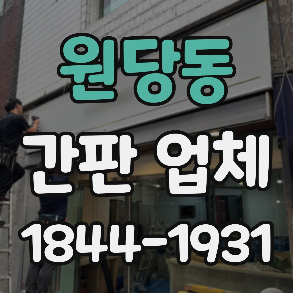 원당동 간판 업체