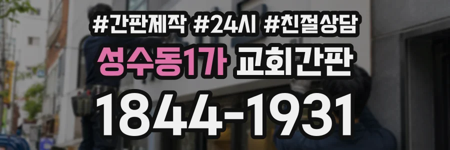 성수동1가 교회간판 상담 전화 1844-1931