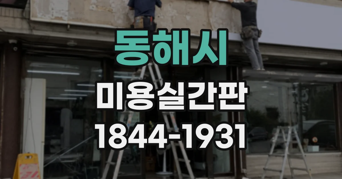 동해시 미용실간판