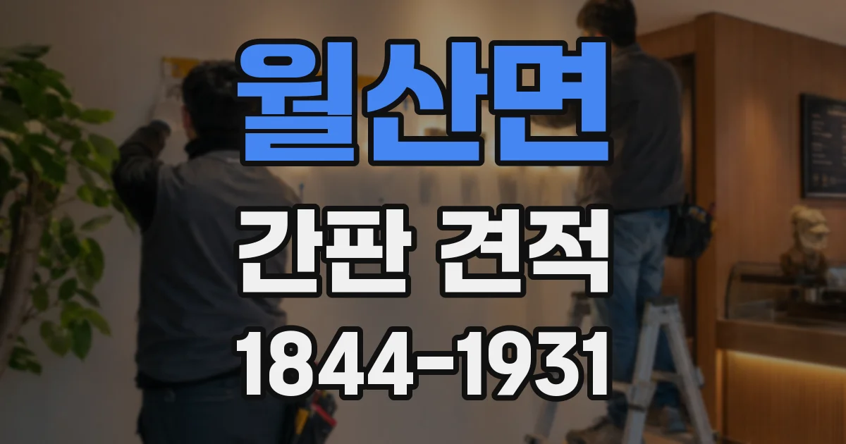 월산면 간판 견적