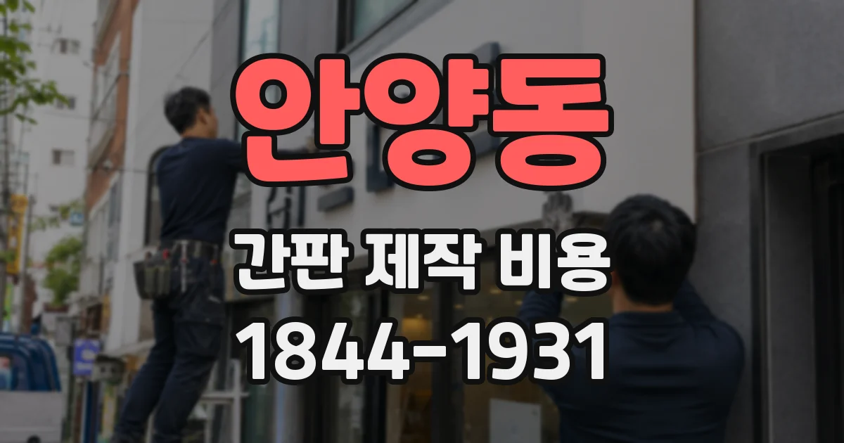 안양동 간판 제작 비용