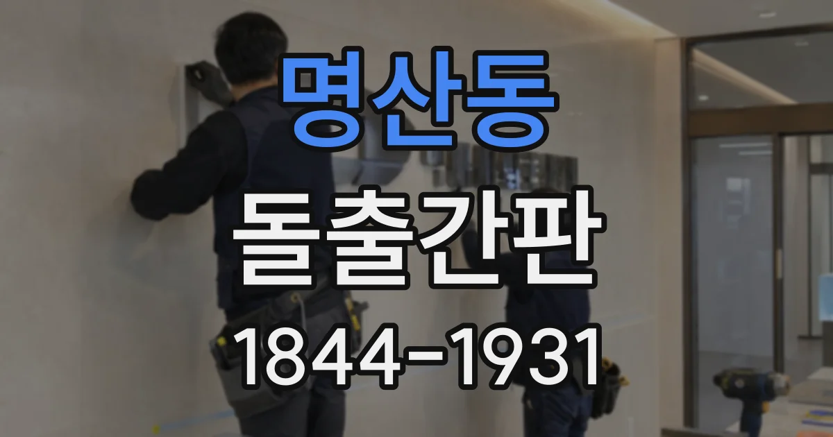 명산동 돌출간판