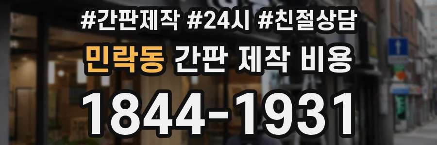 민락동 간판 제작 비용