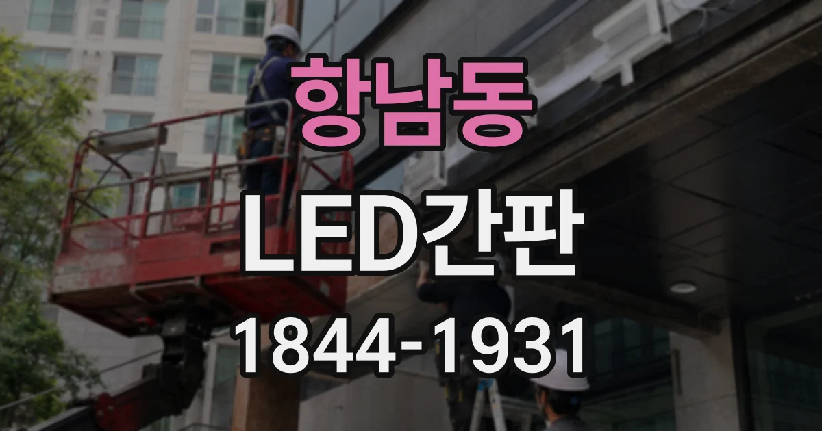 항남동 LED간판